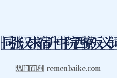 同张汉求宿升中院西寮反义词是什么意思的图片